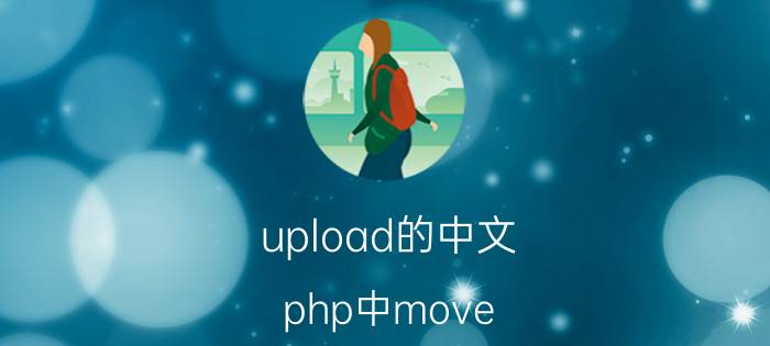 upload的中文 php中move_uploaded_file是什么意思？